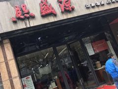-熙盛源(滨湖万达店)