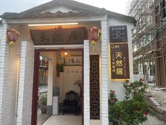 -天然居(伦教店)