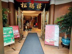 -松鹤楼(狮山永利广场店)