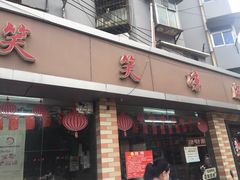 门面-笑笑凉皮(富国街店)