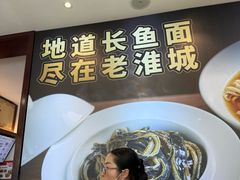 -老淮城·长鱼面(河下古镇店)