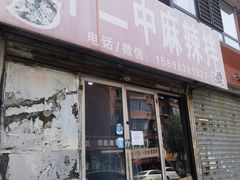 -十二中麻辣拌(石油学院店)