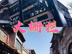 -北京前门大栅栏