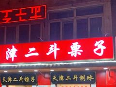 门面-二斗栗子(西湖道店)
