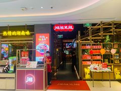 门面-湘阁里辣(南联锦泰城店)