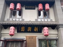 -新兴园饺子馆(北京百子湾店)