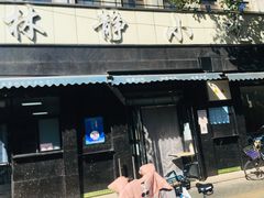 门面-林静小吃(复兴路店)