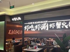 -虾吃虾涮.虾火锅.肉蟹煲(步步高梅溪新天地店)
