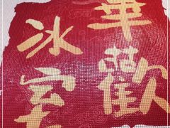 -華歡冰室-WahFoon(吉大店)