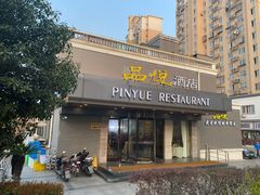 门面-品悦酒店(三林古镇店)