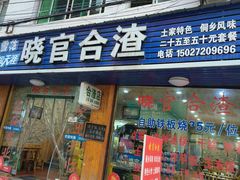 -晓官合渣店