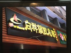 门面-向群锅饺(登高路店)