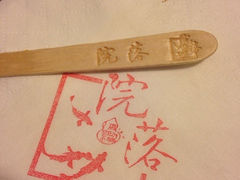 iphone_upload_pic-院落创意菜