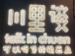 -川里谈·川味小馆(北京路店)