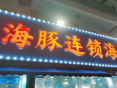 -小海豚•老字号海鲜餐厅(天涯店)