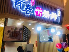 门面-青春米热狗