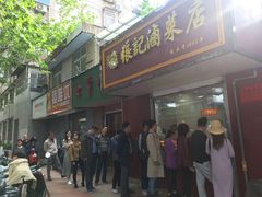 门面-张记卤菜店(三条巷店)
