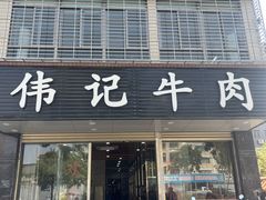 -伟记牛肉(金鸿公路店)