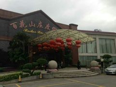 -广州百花山庄度假村(增城万达广场店)