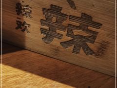 -湘辣欢·湖南家常小馆