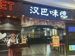 -汉巴味德·烤肉与啤酒的自助(杭州大悦城店)