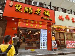 -双喜老铺(人民广场店)