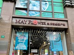 -五月花生活广场