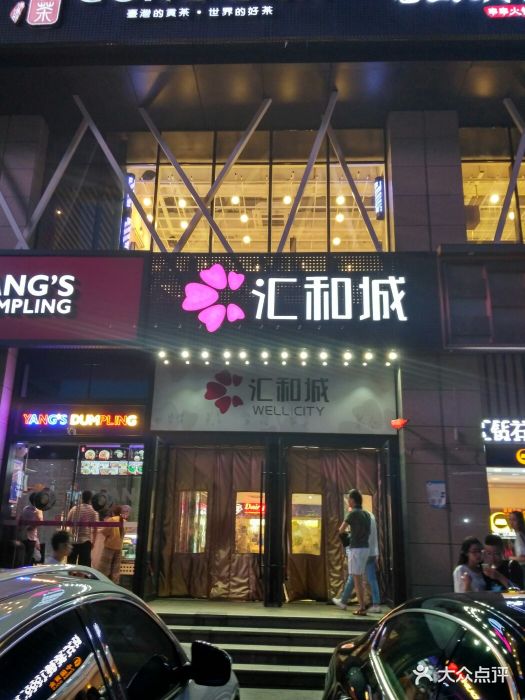 汇和城(翠苑店-门面图片-杭州购物-大众点评网