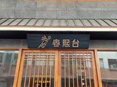 -春熙台韩国料理·章鱼肥牛(西丽店)