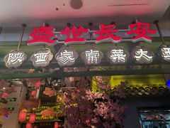 -奔跑吧陕菜·盛世长安(民乐园万达店)