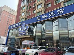 -元盛居(亚泰大街店)