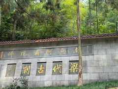 -天目山-昭明禅寺