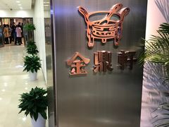 -金鼎轩(阜成门金融街店)