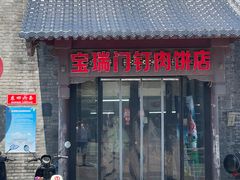 -宝瑞门钉肉饼店