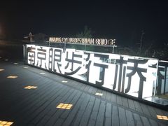 -南京眼步行桥