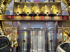 -荣鹏风味烀饼总店