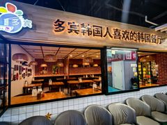 -多宾韩国料理(学衡路店)