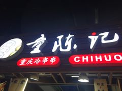 门面-童陈记重庆冷串串(食宝街店)