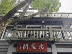 -九曜山