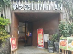 门面-炉之恋LUZHILIAN(芙蓉汉城总店)