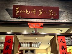 -谢裕大茶行(黎阳店)