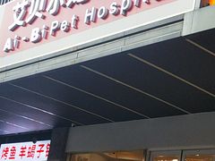 -艾贝尔宠物医院 ·中兽医·宠保定点(北门桥店)