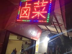 门面-吴长子卤菜馆(统一街店)