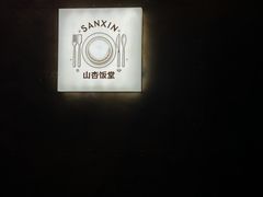 -山杏yama-katsu·吉列炸物