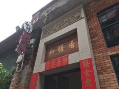 门面-和膳居饮食有限公司