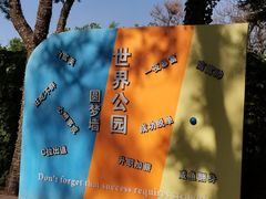 -北京世界公园