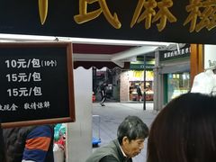 门面-叶氏麻糍(鼓浪屿店)