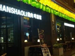 -韩烧里烧肉啤酒馆(大唐西市店)