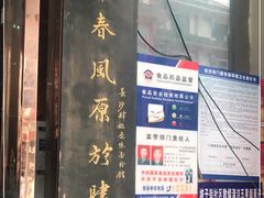 门面-肆姐面粉馆(坡子街店)