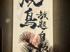 -王氏炉匠·烧鸟放题自助(三里屯店)